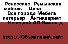 Ренессанс .Румынская мебель. › Цена ­ 300 000 - Все города Мебель, интерьер » Антиквариат   . Ненецкий АО,Вижас д.